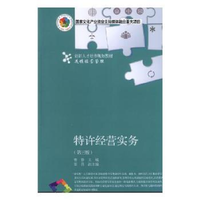 诺森特许经营实务曹静主编9787565434020东北财经大学出版社