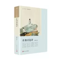 诺森杜甫诗选评黄珅 著9787020145461人民文学出版社