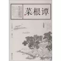 诺森菜根谭[明]洪应明 著; 思履 编9787548062943江西美术出版社