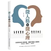 诺森微人格与微心理李棕9787518056019中国纺织出版社