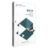 诺森建筑力学王渊辉9787561148402大连理工大学出版社