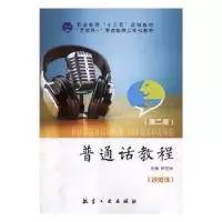 诺森普通话教程钟宝水主编9787516518618航空工业出版社