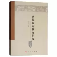 诺森唐代赦宥制度研究邵志国著9787010170404人民出版社