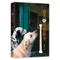 诺森爱犬的春夏秋冬谢文纬著9787520706520东方出版社