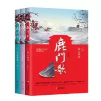 诺森鹿门歌(上中下)凝陇著9787533952860浙江文艺出版社
