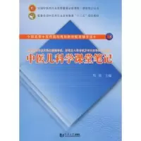 诺森中医儿科学课堂笔记周朋主编9787560879833同济大学出版社