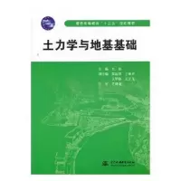 诺森土力学与地基基础刘东主编9787508489018中国水利水电出版社