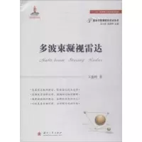 诺森多波束凝视雷达王盛利著9787118114584国防工业出版社
