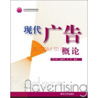 诺森现代广告概论罗子明9787302118756清华大学出版社