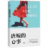 诺森唐婉的心事夏炎著9787533955243浙江文艺出版社