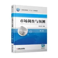 诺森市场调查与预测林红菱9787111551218机械工业出版社