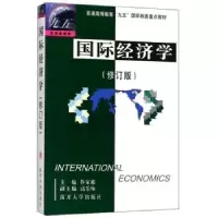 诺森国际经济学佟家栋9787310013692南开大学出版社