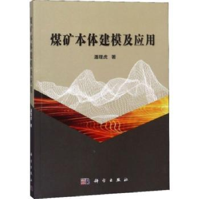 诺森煤矿本体建模及应用潘理虎著9787030582799科学出版社