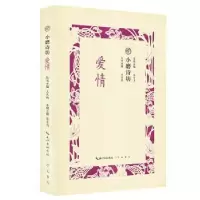 诺森小磨诗坊:爱情王兆鹏主编9787540351038崇文书局