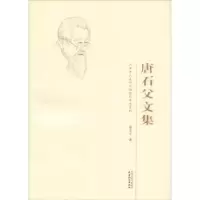 诺森唐石父文集唐石父著9787201126555天津人民出版社