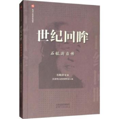 诺森世纪回眸:石毓澎自传石毓澍著9787201140766天津人民出版社