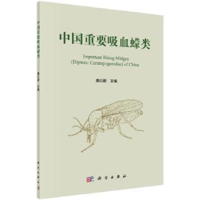 诺森中国重要吸血蠓类虞以新9787030607928科学出版社