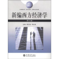 诺森新编西方经济学周平海9787542927668立信会计出版社