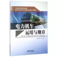 诺森电力机车运用与规章金环主编9787113208479中国铁道出版社