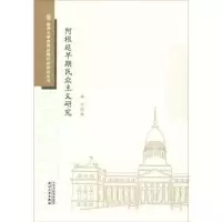 诺森阿根廷早期民众主义研究潘芳著9787201142913天津人民出版社