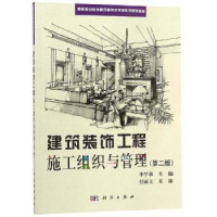 诺森建筑装饰工程施工组织与管理李学泉,9787030600707科学出版社