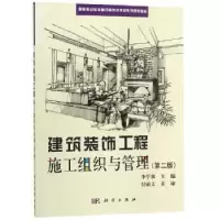 诺森建筑装饰工程施工组织与管理李学泉,9787030600707科学出版社