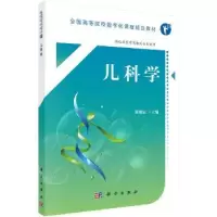 诺森儿科学崔明辰主编9787030604019科学出版社