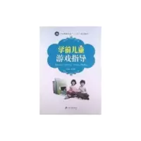 诺森学前儿童游戏指导李章琼主编9787811305142江苏大学出版社
