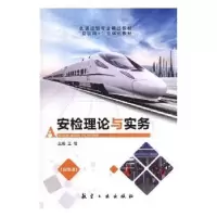 诺森安检理论与实务王岩主编9787516518694航空工业出版社
