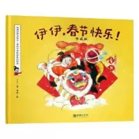 诺森伊伊,春节快乐!:珍藏版丁丁著9787505442597朝华出版社