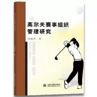 诺森高尔夫赛事组织管理研究杨建哲9787517070184水利水电出版社