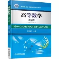 诺森高等数学周世新9787111506294机械工业出版社
