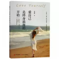 诺森爱自己是终身浪漫的开始张雨薇著9787514368178现代出版社