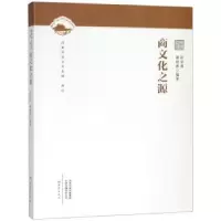 诺森商文化之源张学勇9787534789564大象出版社