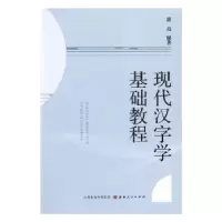 诺森现代汉字学基础教程潘杰编著9787203107521山西人民出版社