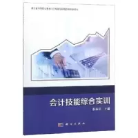 诺森会计技能综合实训张美燕主编9787030605450科学出版社