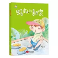 诺森蚂蚁的新家何文楠著9787510162565中国人口出版社