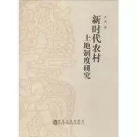 诺森新时代农村土地制度研究王冉9787502480264冶金工业出版社