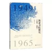 诺森新亚书院研究:1949-1965魏兆锋著97875108794九州出版社