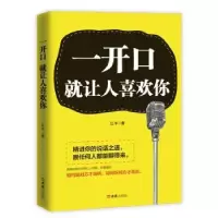 诺森一开口就让人喜欢你江丰著9787549627752文汇出版社