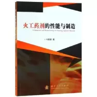 诺森工剂的能与制造韦爱勇著97871181106国防工业出版社