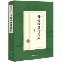 诺森奇侠精忠传续编赵焕亭著9787520508339中国文史出版社