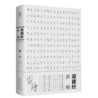 诺森道德经新解唐汉著9787550280441北京联合出版公司