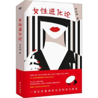 诺森女进化论侯虹斌著9787520706490东方出版社