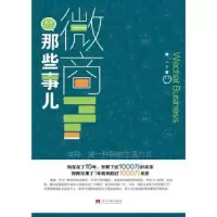 诺森微商那些事儿熊一9787515409139当代中国出版社