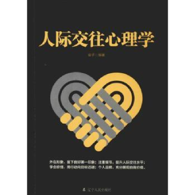 诺森人际交往心理学安子编著9787205094249辽宁人民出版社