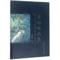 诺森曾昭咏画集曾昭咏绘9787554708538天津杨柳青画社