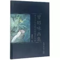 诺森曾昭咏画集曾昭咏绘9787554708538天津杨柳青画社