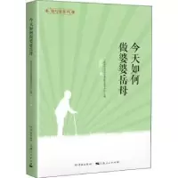 诺森今天如何做婆婆岳母吴玫著9787548614760学林出版社