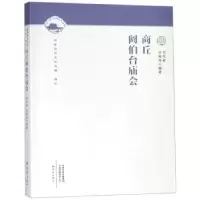 诺森商丘阏伯台庙会刘秀森9787534797354大象出版社